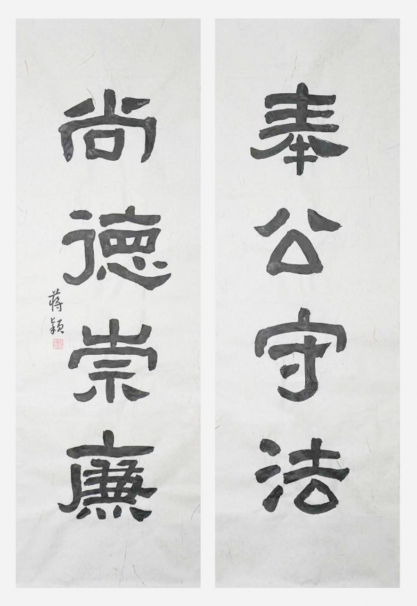 国网永康市供电公司  蒋颖  《奉公守法、尚德崇廉》.jpg